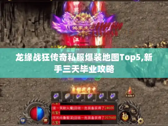 龙缘战狂传奇私服爆装地图Top5,新手三天毕业攻略