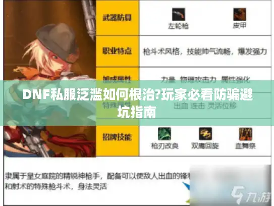 DNF私服泛滥如何根治?玩家必看防骗避坑指南