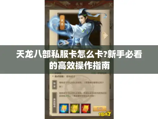 天龙八部私服卡怎么卡?新手必看的高效操作指南