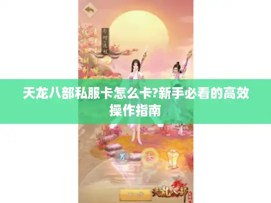 天龙八部私服卡怎么卡?新手必看的高效操作指南