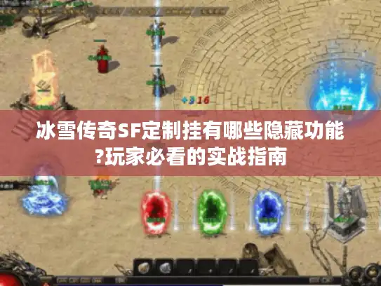 冰雪传奇SF定制挂有哪些隐藏功能?玩家必看的实战指南