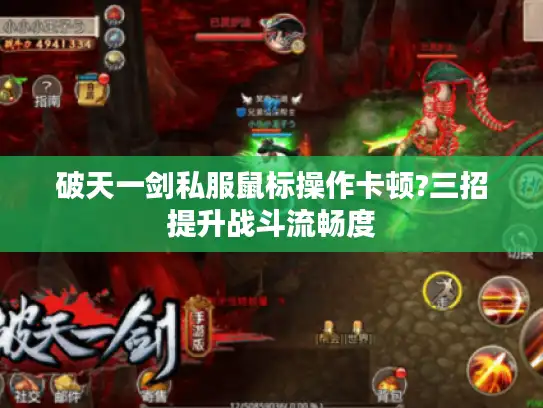 破天一剑私服鼠标操作卡顿?三招提升战斗流畅度