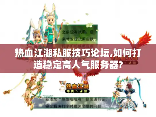 热血江湖私服技巧论坛,如何打造稳定高人气服务器?