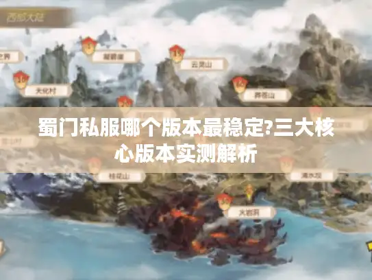 蜀门私服哪个版本最稳定?三大核心版本实测解析