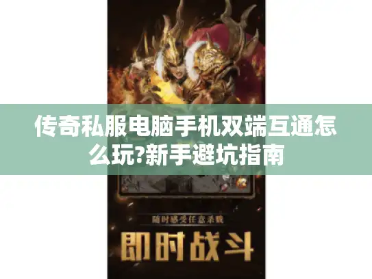 传奇私服电脑手机双端互通怎么玩?新手避坑指南