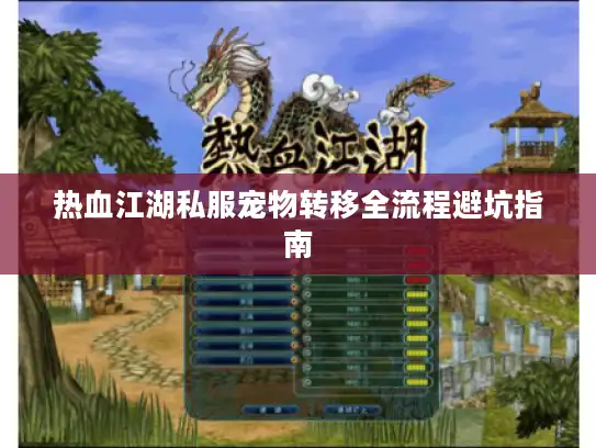 热血江湖私服宠物转移全流程避坑指南