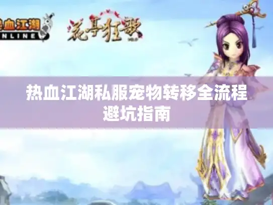 热血江湖私服宠物转移全流程避坑指南