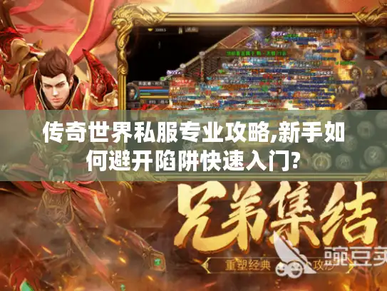 传奇世界私服专业攻略,新手如何避开陷阱快速入门?