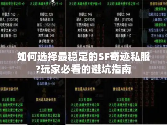 如何选择最稳定的SF奇迹私服?玩家必看的避坑指南