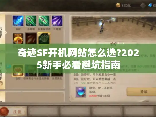 奇迹SF开机网站怎么选?2025新手必看避坑指南