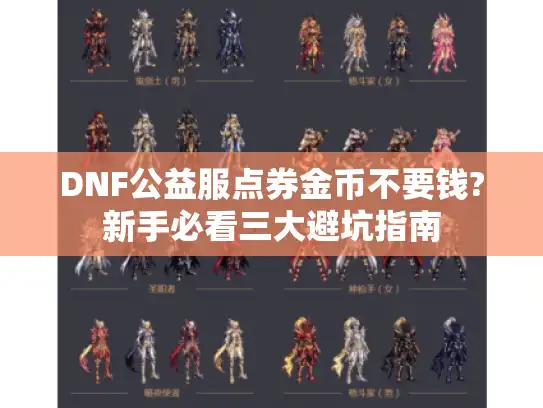 DNF公益服点券金币不要钱?新手必看三大避坑指南