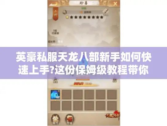 英豪私服天龙八部新手如何快速上手?这份保姆级教程带你避坑