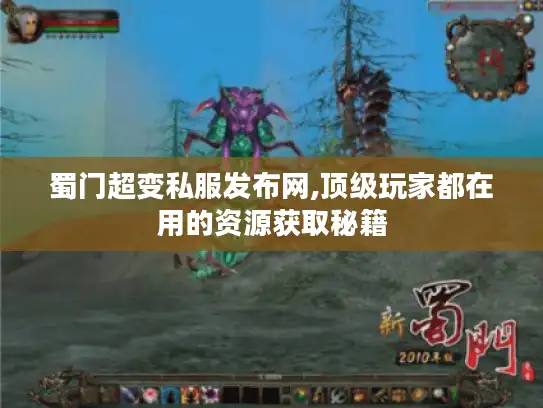 蜀门超变私服发布网,顶级玩家都在用的资源获取秘籍 蜀门超变私服发布网,顶级玩家都在用的资源获取秘籍