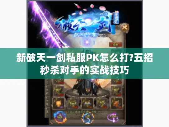 新破天一剑私服PK怎么打?五招秒杀对手的实战技巧