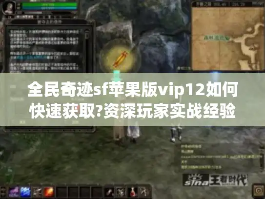 全民奇迹sf苹果版vip12如何快速获取?资深玩家实战经验分享