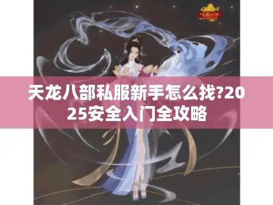天龙八部私服新手怎么找?2025安全入门全攻略