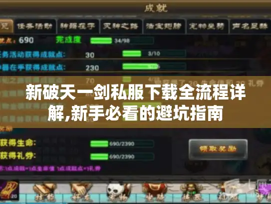 新破天一剑私服下载全流程详解,新手必看的避坑指南