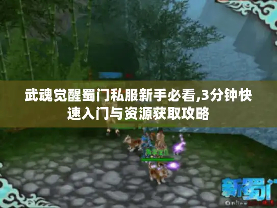 武魂觉醒蜀门私服新手必看,3分钟快速入门与资源获取攻略