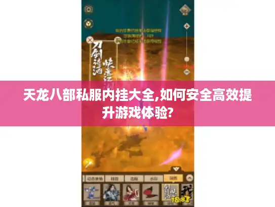 天龙八部私服内挂大全,如何安全高效提升游戏体验?