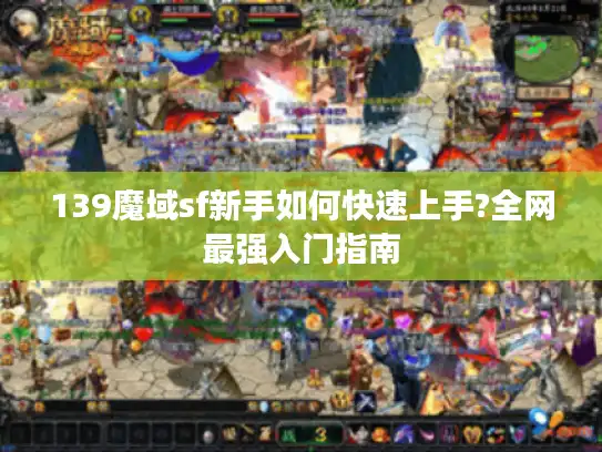 139魔域sf新手如何快速上手?全网最强入门指南