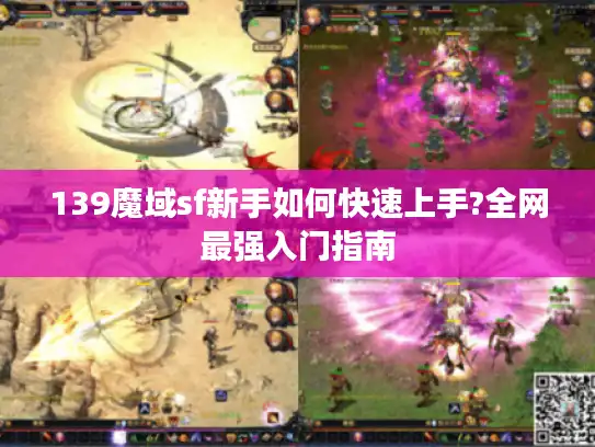 139魔域sf新手如何快速上手?全网最强入门指南