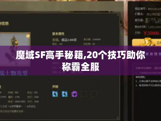 魔域SF高手秘籍,20个技巧助你称霸全服 魔域SF高手秘籍,20个技巧助你称霸全服