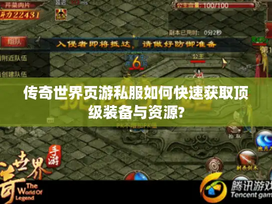 传奇世界页游私服如何快速获取顶级装备与资源?