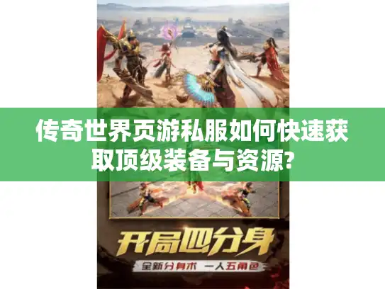 传奇世界页游私服如何快速获取顶级装备与资源?