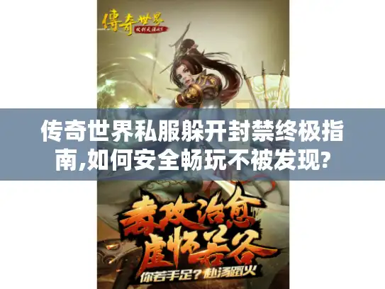 传奇世界私服躲开封禁终极指南,如何安全畅玩不被发现?
