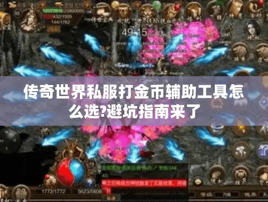 传奇世界私服打金币辅助工具怎么选?避坑指南来了