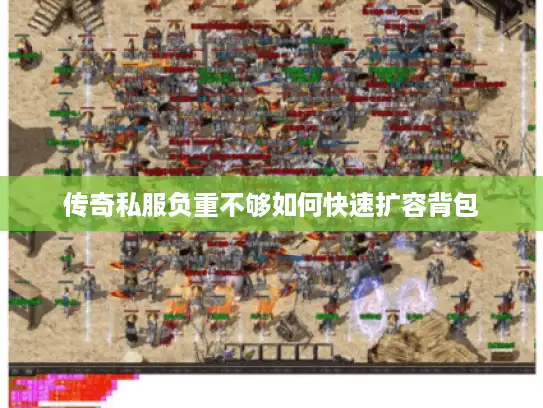 传奇私服负重不够如何快速扩容背包