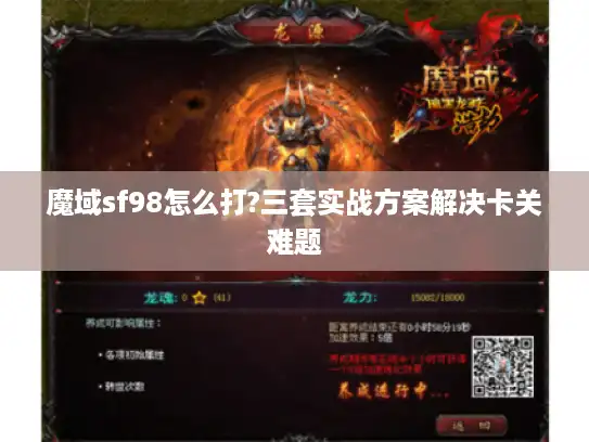 魔域sf98怎么打?三套实战方案解决卡关难题 魔域sf98怎么打?三套实战方案解决卡关难题