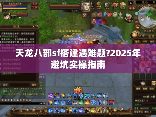 天龙八部sf搭建遇难题?2025年避坑实操指南