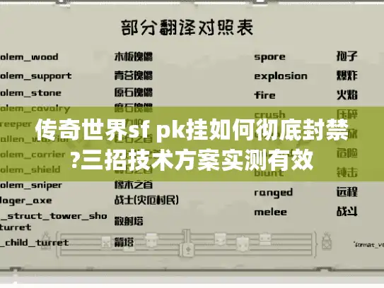 传奇世界sf pk挂如何彻底封禁?三招技术方案实测有效