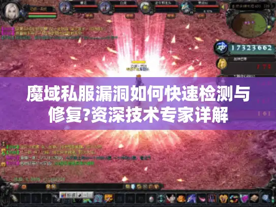 魔域私服漏洞如何快速检测与修复?资深技术专家详解