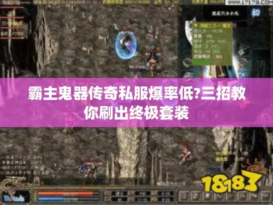 霸主鬼器传奇私服爆率低?三招教你刷出终极套装