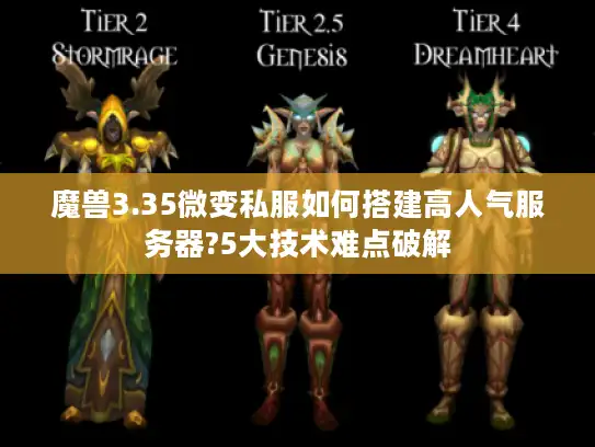 魔兽3.35微变私服如何搭建高人气服务器?5大技术难点破解 魔兽3.35微变私服如何搭建高人气服务器?5大技术难点破解
