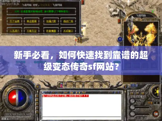 新手必看，如何快速找到靠谱的超级变态传奇sf网站？