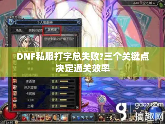 DNF私服打字总失败?三个关键点决定通关效率