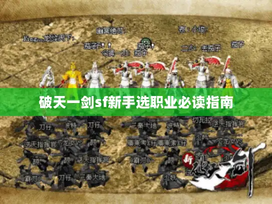 破天一剑sf新手选职业必读指南 破天一剑sf新手选职业必读指南