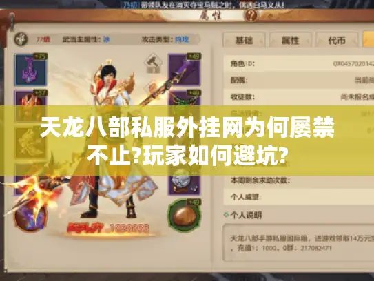 天龙八部私服外挂网为何屡禁不止?玩家如何避坑? 天龙八部私服外挂网为何屡禁不止?玩家如何避坑?
