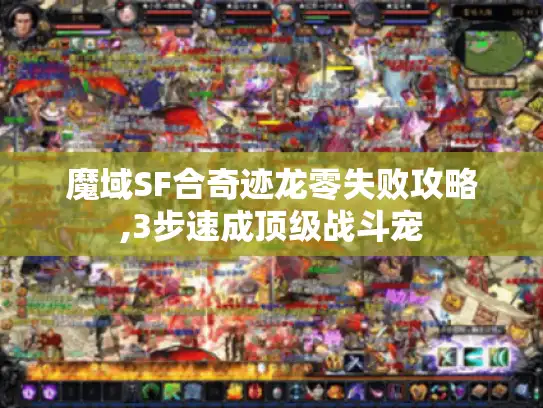 魔域SF合奇迹龙零失败攻略,3步速成顶级战斗宠