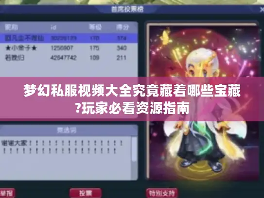 梦幻私服视频大全究竟藏着哪些宝藏?玩家必看资源指南