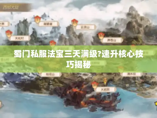 蜀门私服法宝三天满级?速升核心技巧揭秘