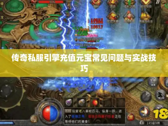 传奇私服引擎充值元宝常见问题与实战技巧
