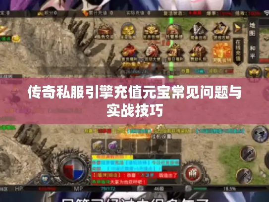 传奇私服引擎充值元宝常见问题与实战技巧