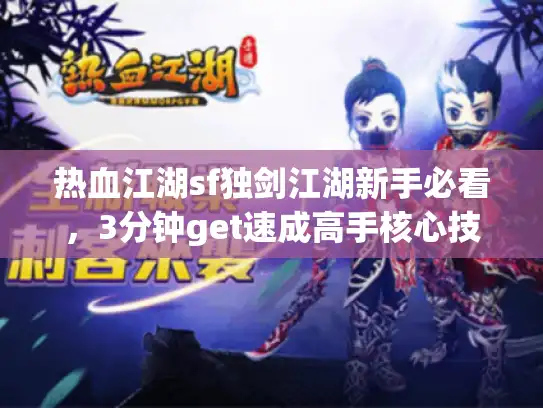 热血江湖sf独剑江湖新手必看，3分钟get速成高手核心技巧