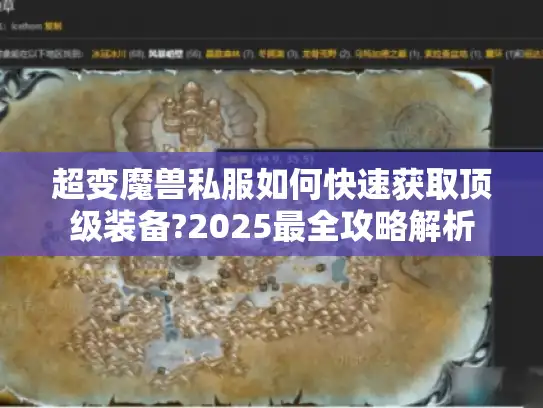 超变魔兽私服如何快速获取顶级装备?2025最全攻略解析