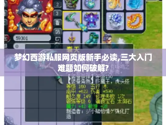 梦幻西游私服网页版新手必读,三大入门难题如何破解?