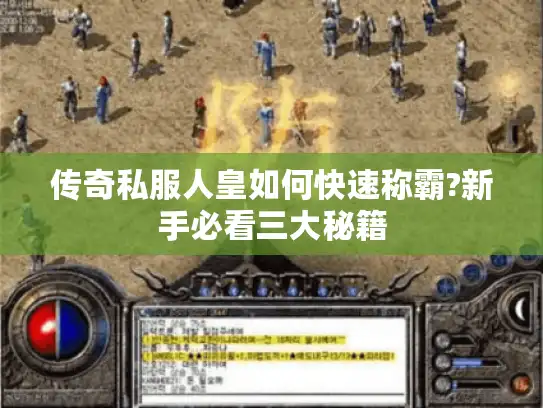 传奇私服人皇如何快速称霸?新手必看三大秘籍